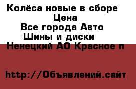 Колёса новые в сборе 255/45 R18 › Цена ­ 62 000 - Все города Авто » Шины и диски   . Ненецкий АО,Красное п.
